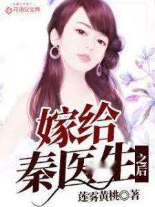 秦医生你找错老婆了