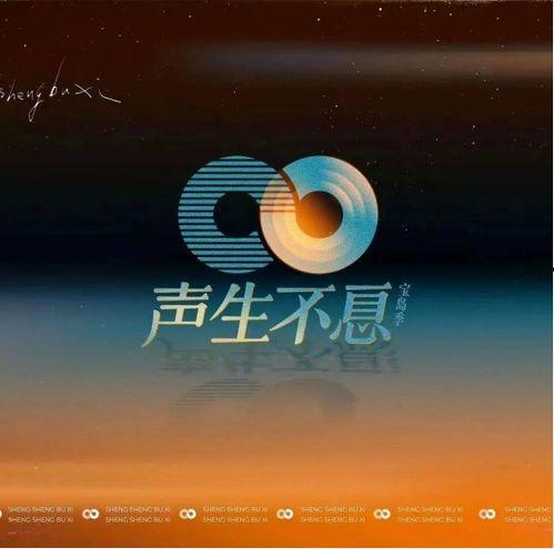 声生不息 引言篇,探寻音乐与时代共鸣的历程