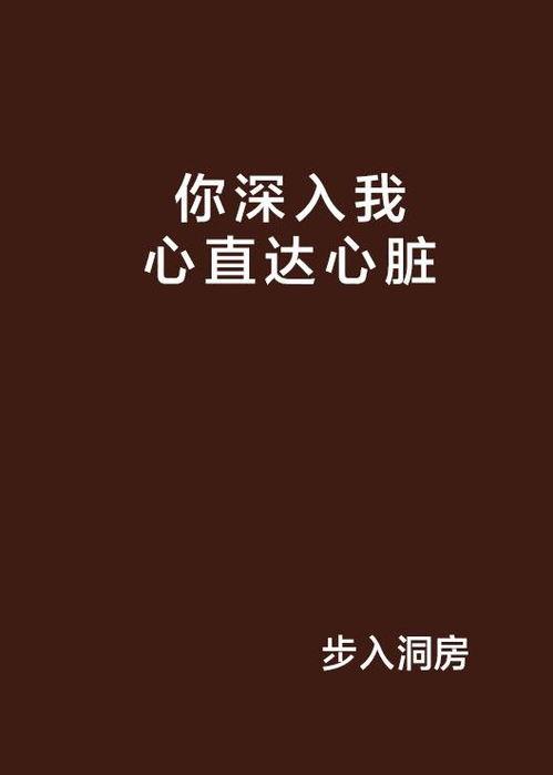 深入我心,探寻情感共鸣的奥秘